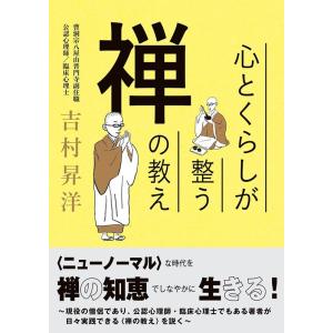 吉村昇洋 心とくらしが整う禅の教え Book