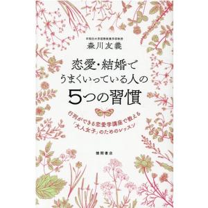 森川友義 恋愛・結婚でうまくいっている人の5つの習慣 行列ができる恋愛学講座で教える「大人女子」のた...