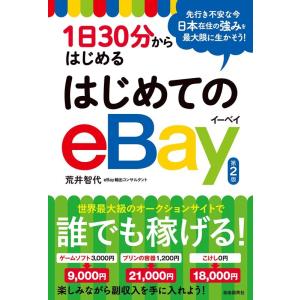 荒井智代 1日30分からはじめるはじめてのeBay 第2版 Book｜tower