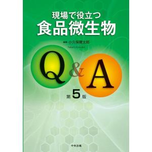 小久保彌太郎 現場で役立つ食品微生物Q&amp;A 第5版 Book