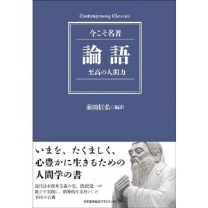 前田信弘 論語 至高の人間力 Contemporary Classics 今こそ名著 Book