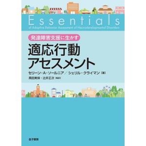 セリーン A.ソールニア 発達障害支援に生かす適応行動アセスメント Book