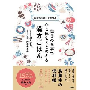 毎日の食事で心と体をととのえる漢方ごはん 12か月の食べ合わせ暦 Book