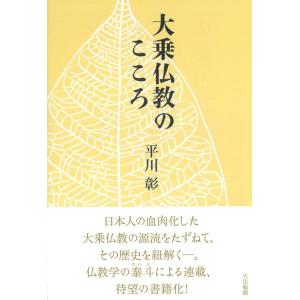 平川彰 大乗仏教のこころ Book