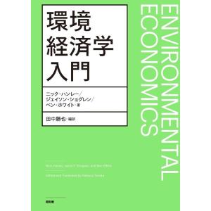 ニック・ハンレー 環境経済学入門 Book