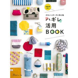 ハギレ活用BOOK かわいいポーチと布小物 Book