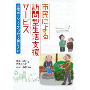 齊藤紀子 市民による訪問型生活支援サービス 有償ボランティアで取り組む人に Book