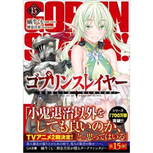 蝸牛くも ゴブリンスレイヤー 15 GA文庫 か 14-17 Book