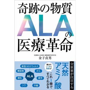 金子貞男 奇跡の物質ALAの医療革命 Book