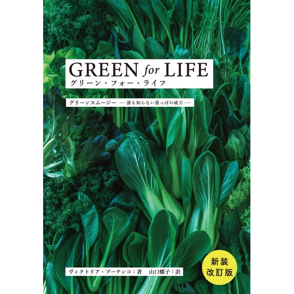 ヴィクトリア・ブーテンコ 新装改訂版 グリーン・フォー・ライフ グリーンスムージー ──誰も知らない...