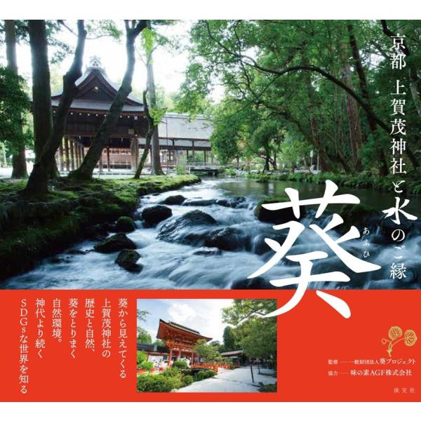 京都上賀茂神社と水のご縁葵(あふひ) Book