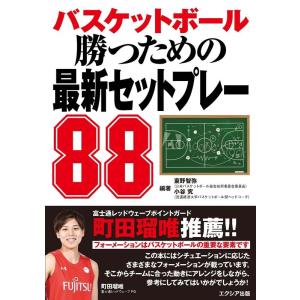 東野智弥 バスケットボール勝つための最新セットプレー88 Book