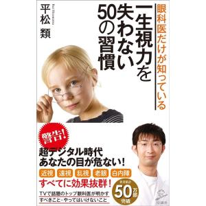 平松類 眼科医だけが知っている一生視力を失わない50の習慣 SB新書 556 Book