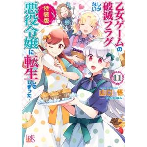 山口悟 乙女ゲームの破滅フラグしかない悪役令嬢に転生してしまった…11 特装版 一迅社文庫 アイリス...