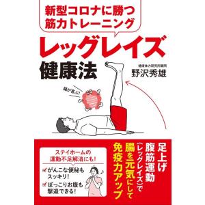 野沢秀雄 レッグレイズ健康法 新型コロナに勝つ筋力トレーニング Book