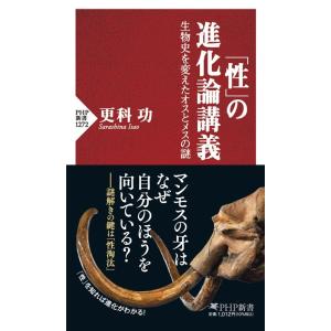 更科功 「性」の進化論講義 生物史を変えたオスとメスの謎 PHP新書 1272 Book