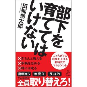 田端信太郎 部下を育ててはいけない SB新書 540 Book