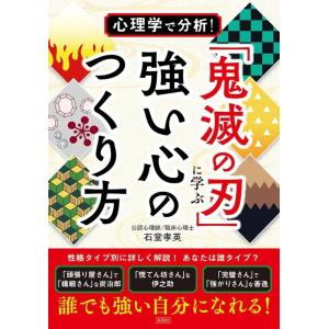 石堂孝英 「鬼滅の刃」に学ぶ強い心のつくり方 心理学で分析! Book
