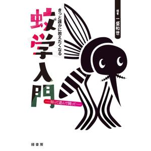 一盛和世 きっと誰かに教えたくなる蚊学入門 知って遊んで闘って Book