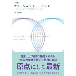 平木典子 アサーション・トレーニング 3訂版 さわやかな〈自己表現〉のために Book