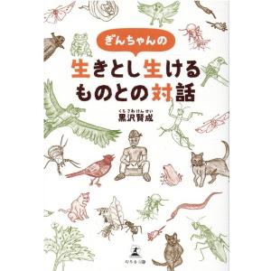 黒沢賢成 ぎんちゃんの生きとし生けるものとの対話 Book