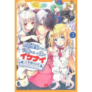 ふか田さめたろう 婚約破棄された令嬢を拾った俺が...の商品画像