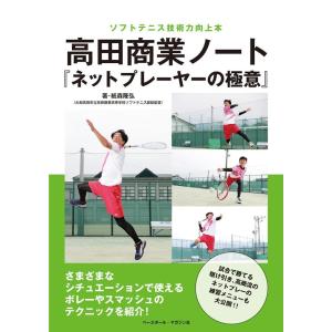 紙森隆弘 高田商業ノート「ネットプレーヤーの極意」 ソフトテニス技術力向上本 Book