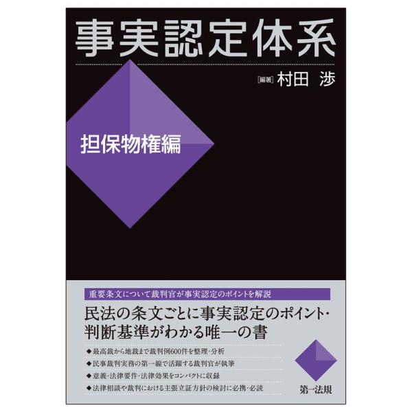 村田渉 事実認定体系 担保物件編 Book