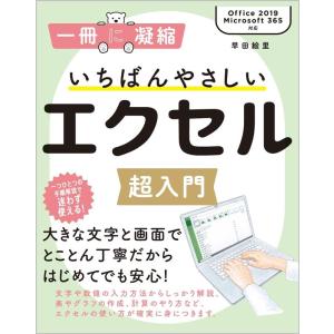 早田絵里 いちばんやさしいエクセル超入門 Office2019/Microsoft365対応 一冊に凝縮 Book