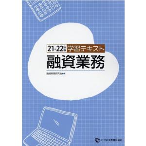 融資実務研究会 学習テキスト融資業務 21-22年版 Book