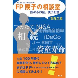 石森久雄 FP陵子の相談室 貯めるお金、使うお金 Book