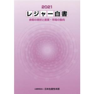 日本生産性本部 レジャー白書 2021 Book