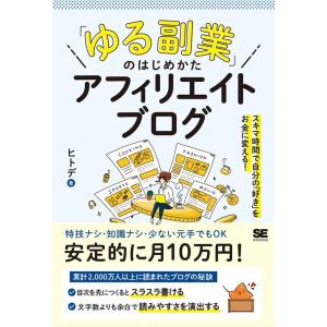 ヒトデ 「ゆる副業」のはじめかたアフィリエイトブログ スキマ時間で自分の「好き」をお金に変える! B...