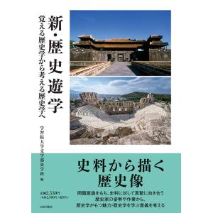 学習院大学文学部史学科 新・歴史遊学 覚える歴史学から考える歴史学へ Book