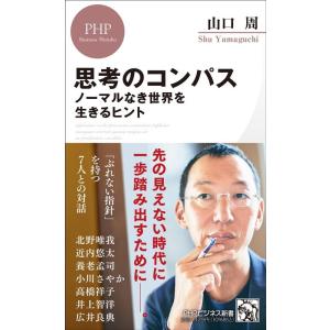 山口周 思考のコンパス ノーマルなき世界を生きるヒント PHPビジネス新書 430 Book