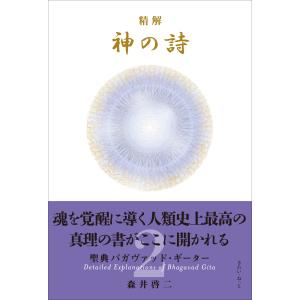 神理の扉聖なる変容と霊性進化の道 光田 秀(中古品) : 夏目ストア
