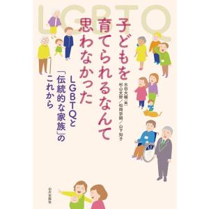 古田大輔 子どもを育てられるなんて思わなかった LGBTQと「伝統的な家族」のこれから Book