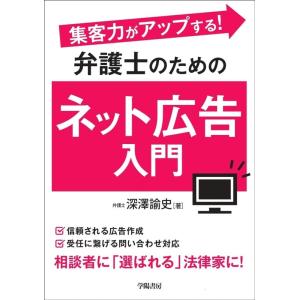 深澤諭史 集客力がアップする!弁護士のためのネット広告入門 Book