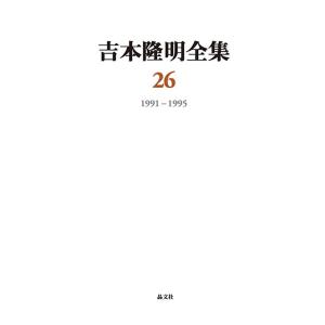 吉本隆明 吉本隆明全集 26 1991-1995 Book