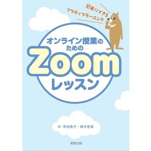 岸田典子 オンライン授業のためのZoomレッスン 簡単にできるアクティブラーニングのコツ Book