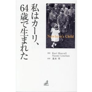 カーリ・ロースヴァル 私はカーリ、64歳で生まれた Nowhere's Child Book