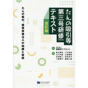医療的ケアネット たんの吸引等第三号研修(特定の者)テキスト 改訂版 たんの吸引、経管栄養注入の知識...