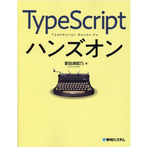 掌田津耶乃 TypeScriptハンズオン Book