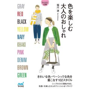 堀川波 色を楽しむ大人のおしゃれ MYNAVI BUNKO 120 Book