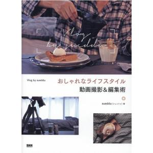 sueddu おしゃれなライフスタイル動画撮影&amp;編集術 Vlog by sueddu Book