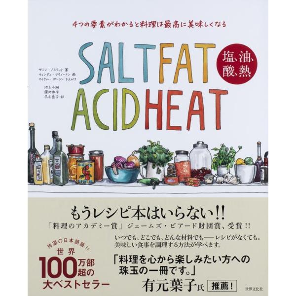 サミン・ノスラット SALT FAT ACID HEAT塩、油、酸、熱 4つの要素がわかると料理は最...
