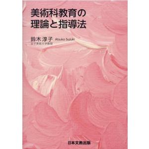 鈴木淳子 美術科教育の理論と指導法 Book