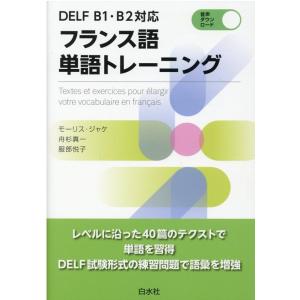 モーリス・ジャケ DELF B1・B2対応フランス語単語トレーニング Book