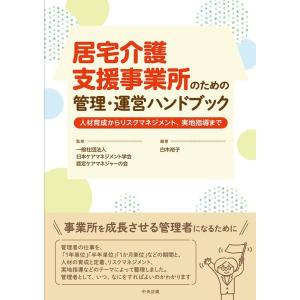 白木裕子 居宅介護支援事業所のための管理・運営ハンドブック 人材育成からリスクマネジメント、実地指導...