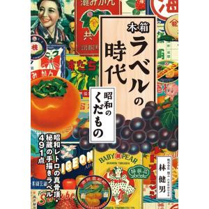 林健男 木箱ラベルの時代 昭和のくだもの Book